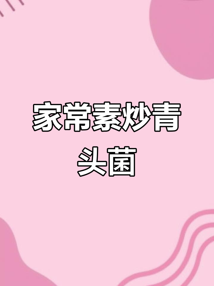 素炒青头菌，简单又美味！