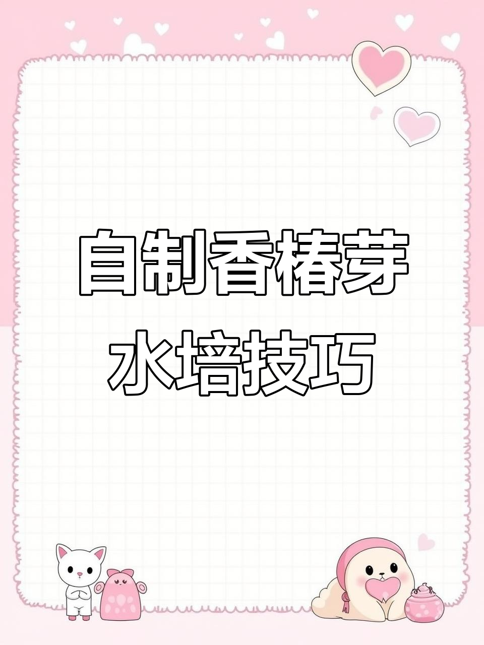 24种芽苗菜水培教程,轻松在家种植香椿等美味蔬菜