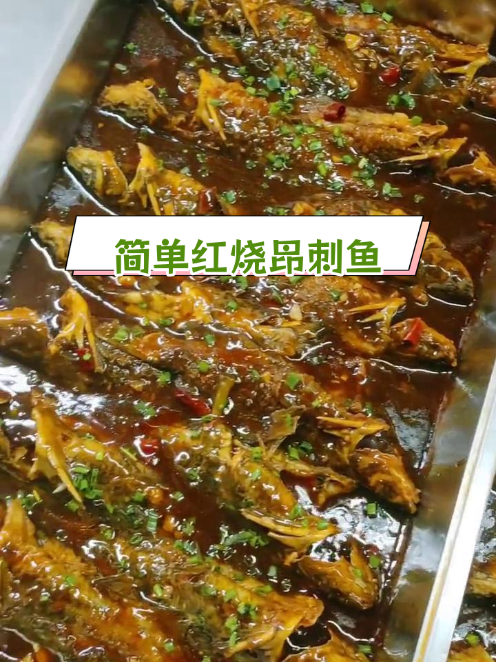 红烧昂刺鱼的做法分享,家常做法仅供参考