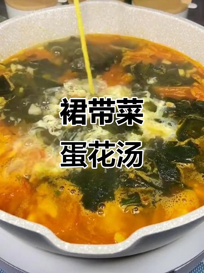 每周两次给孩子做的裙带菜蛋花汤，深秋必备美味