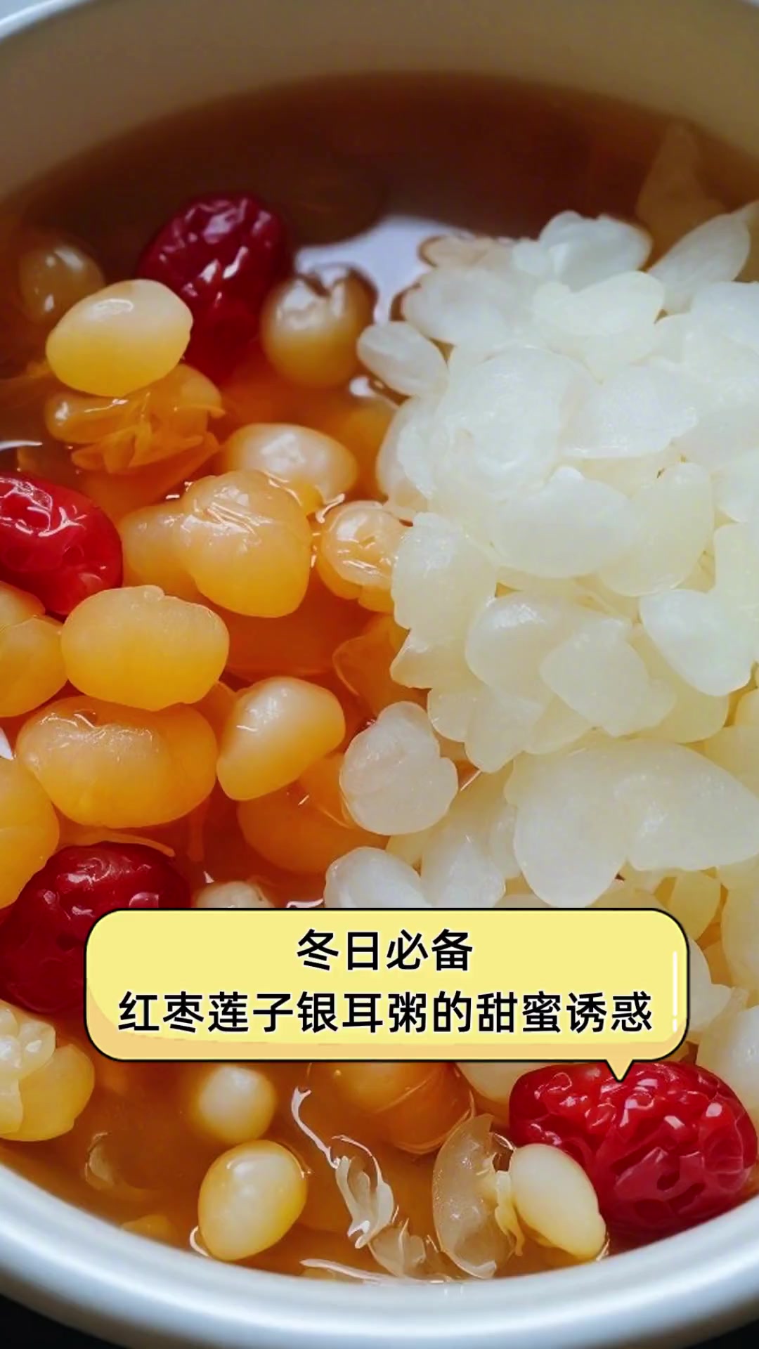 冬日必备,红枣莲子银耳粥的甜蜜诱惑