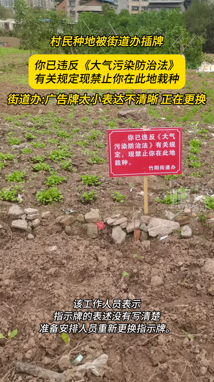 菜地被插违反《大气污染防治法》指示牌引热议 四川一地回应