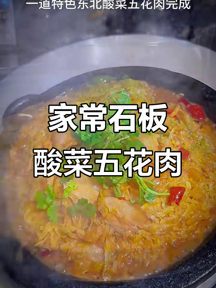 石板酸菜五花肉,东北苍蝇馆必试美味