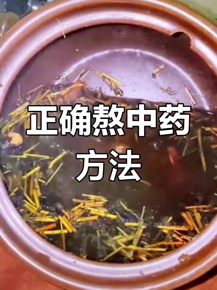 中药煎煮不当,疗效大打折扣