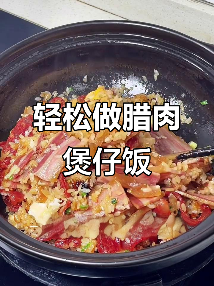 砂锅腊肉饭,简单又美味