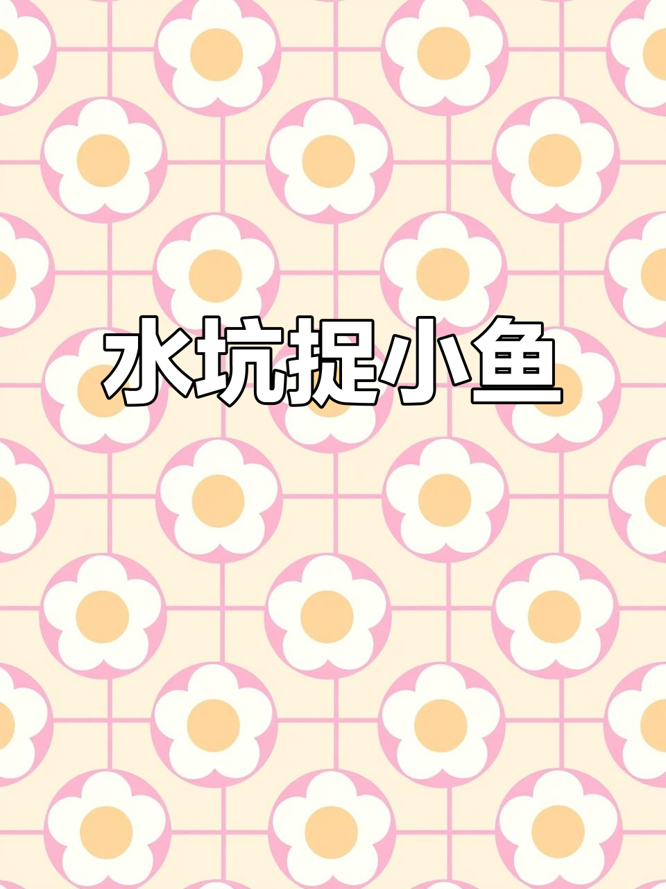 涨水后的小鱼躲藏地,抓捕泥鳅和虾虎鱼的冒险之旅