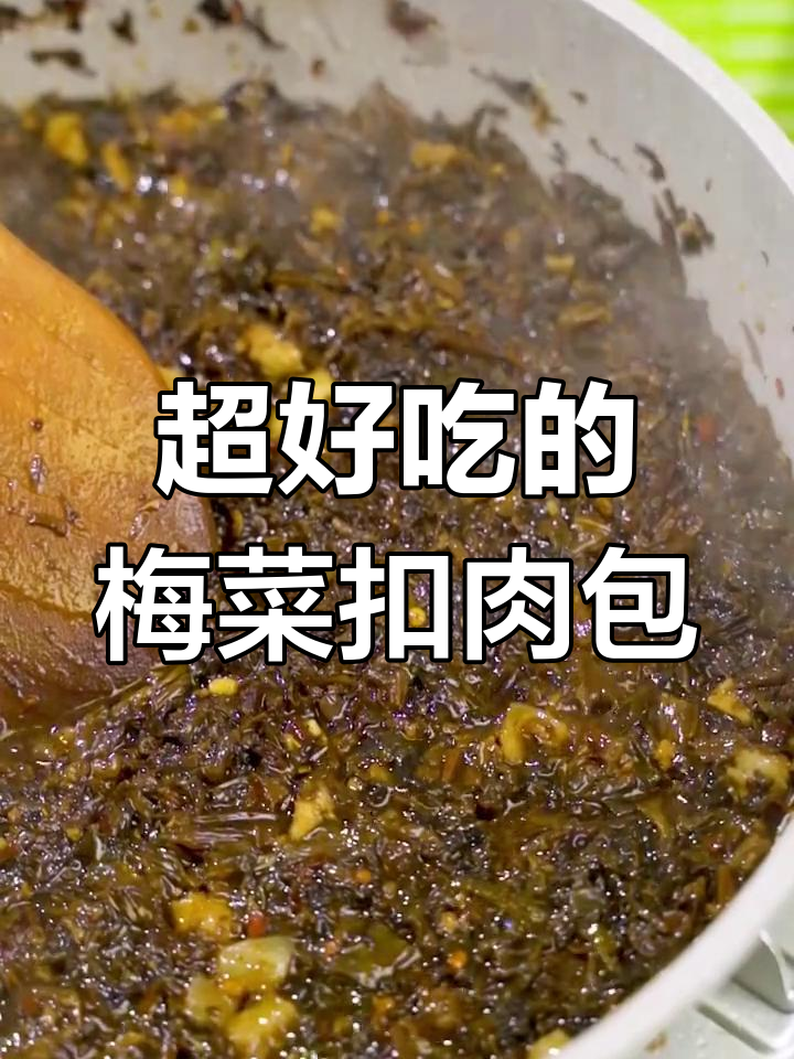 梅菜扣肉包,做法超简单,早餐必备美味