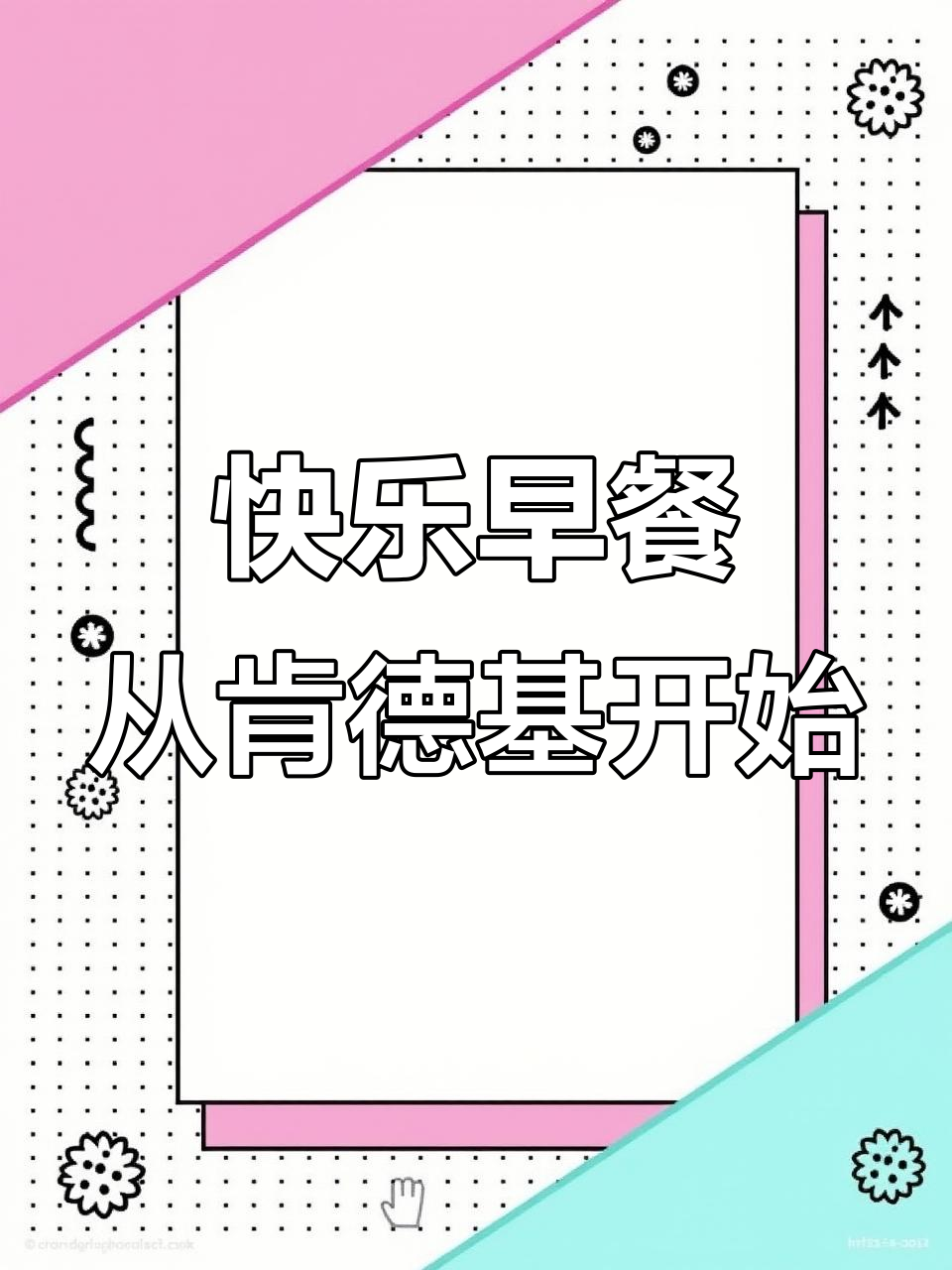 肯德基萌泡泡牛奶,笑对生活每一天