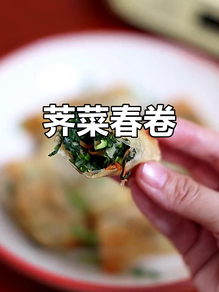 春季时令荠菜春卷,薄皮大馅,炸至金黄