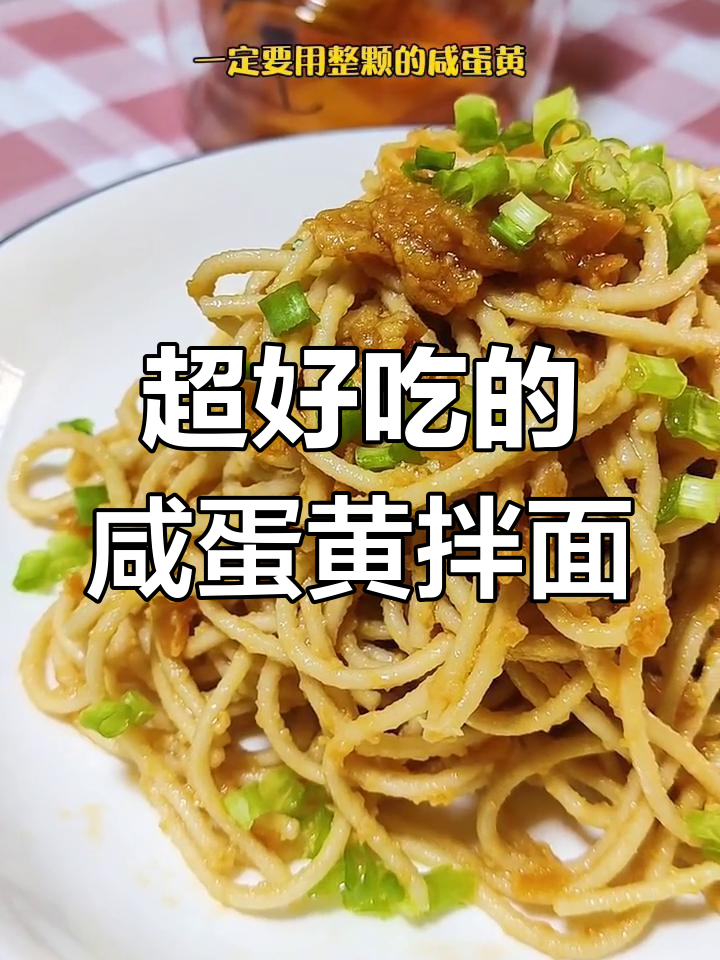 咸蛋黄拌面,简单又美味,口感超赞