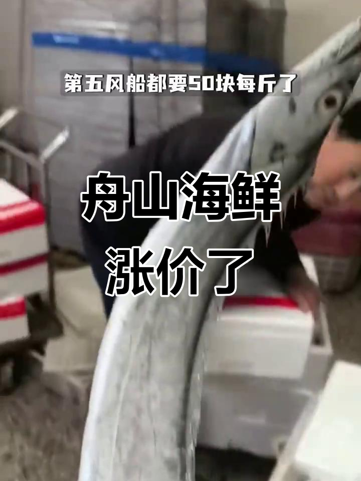 今年舟山海鲜价格暴涨,带鱼小黄鱼都贵了