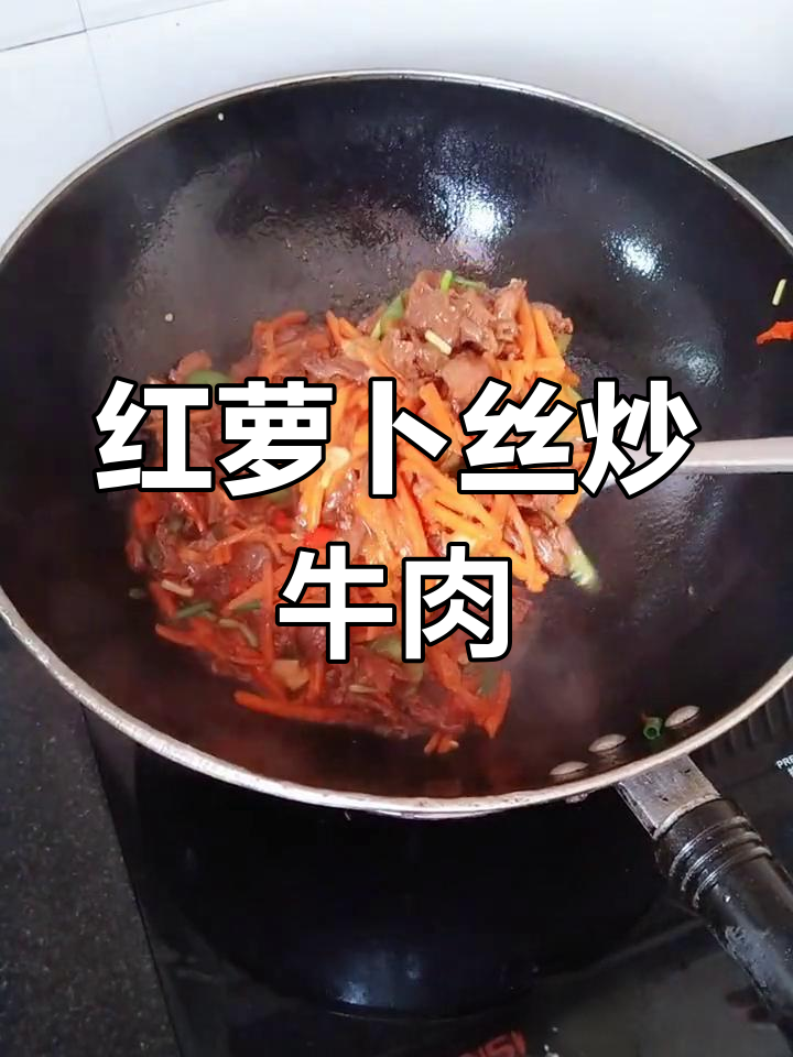 胡萝卜丝炒牛肉,家常下饭新做法