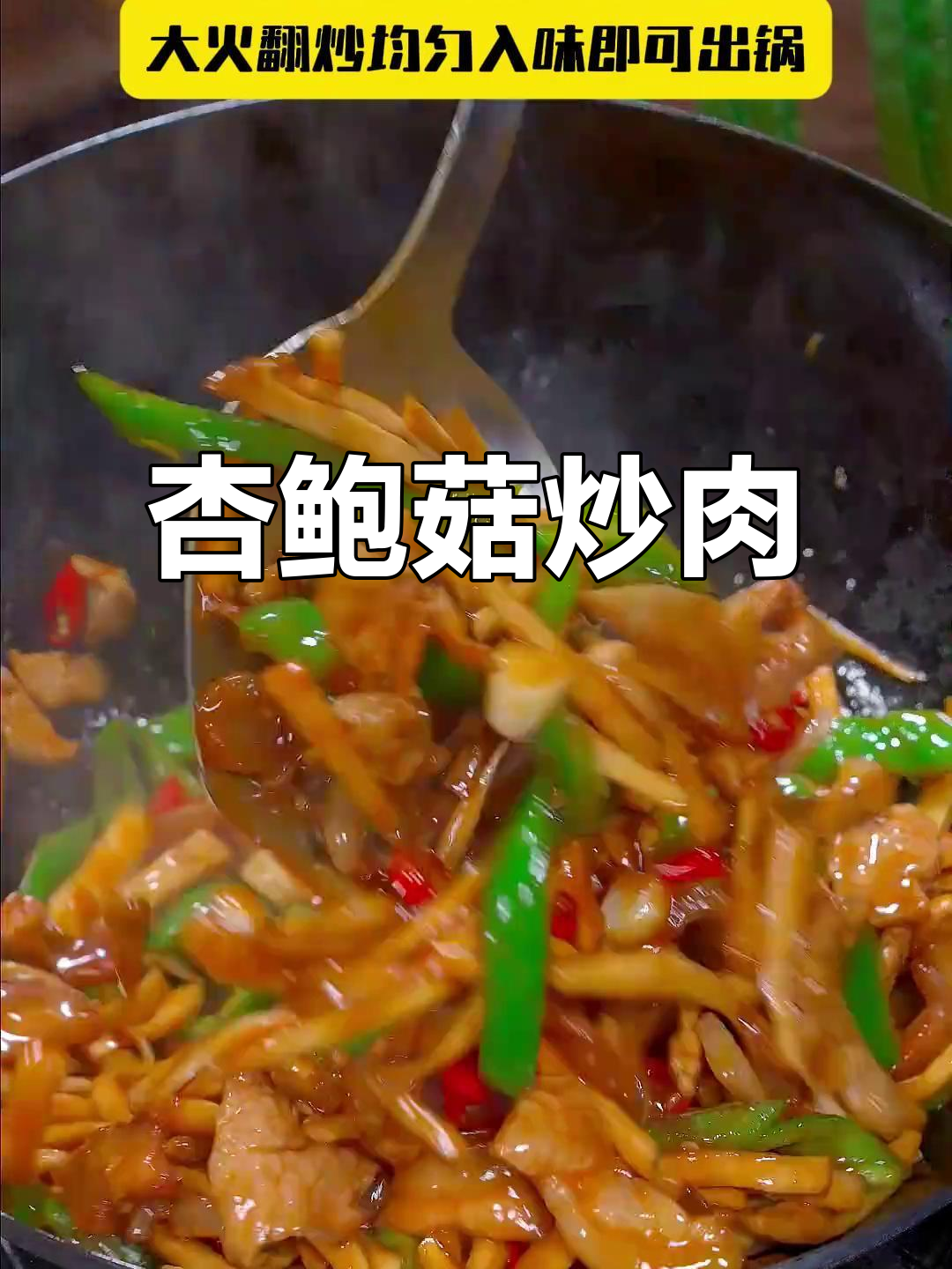 杏鲍菇炒肉，简单又下饭，家常美味轻松做