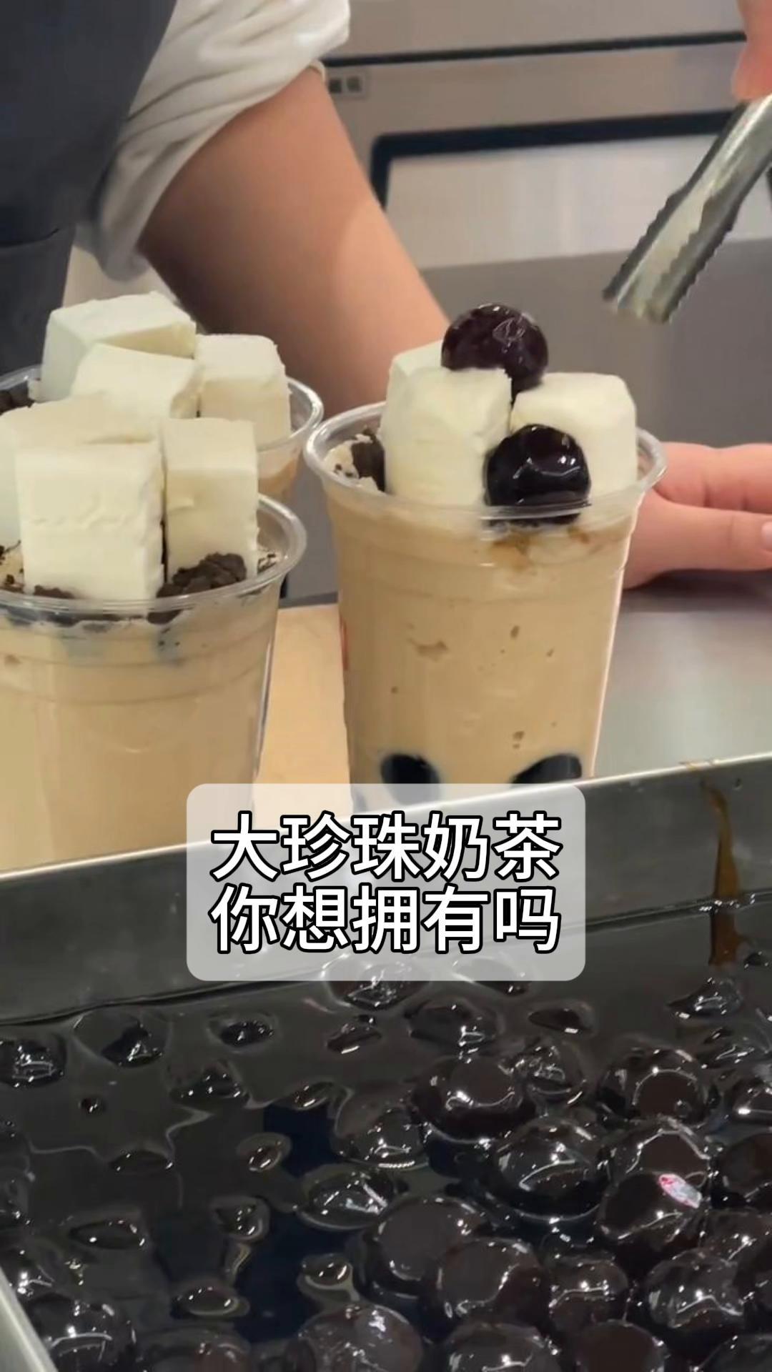 大珍珠奶茶,你想拥有吗