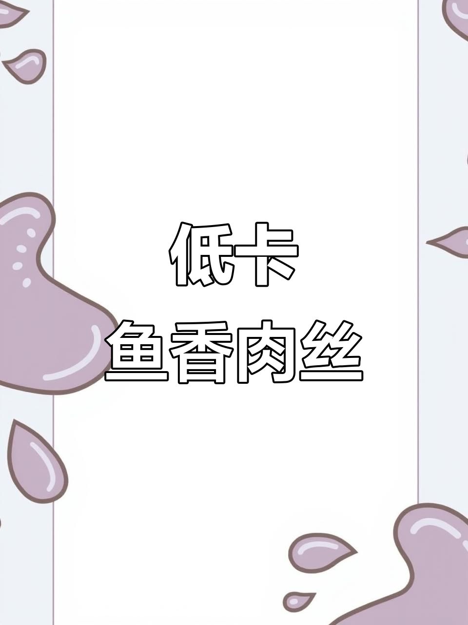 鱼香肉丝，低卡美味，轻松做，堪比餐厅！