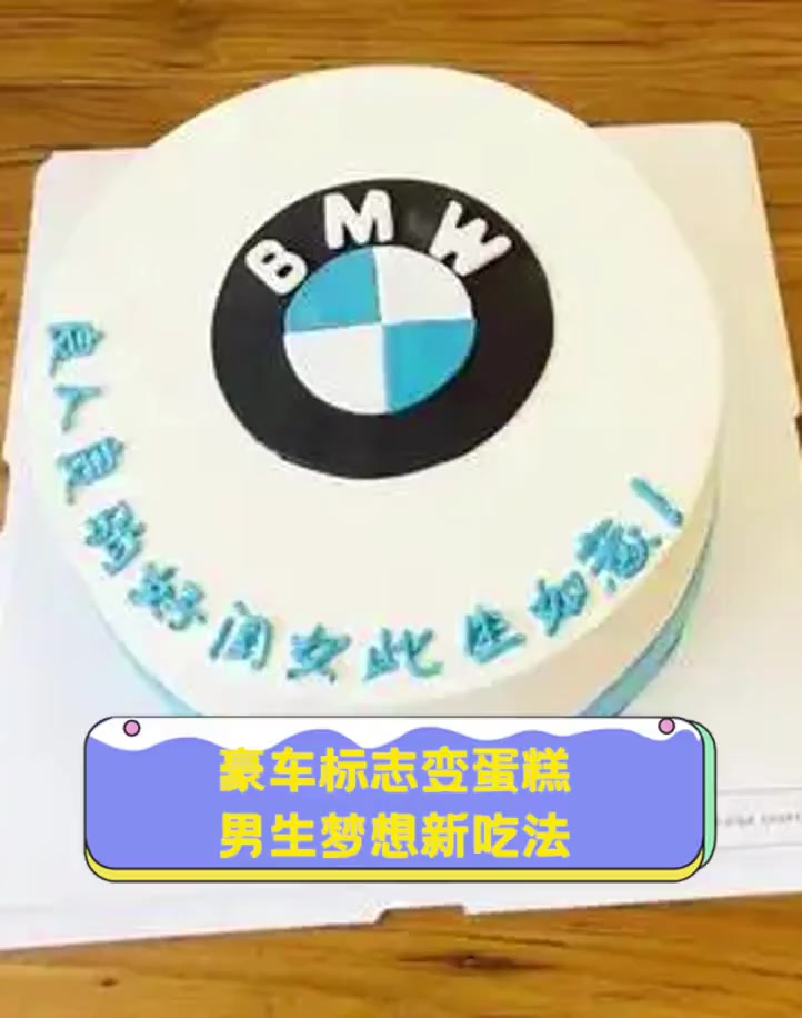 豪车标志变蛋糕,男生梦想新吃法