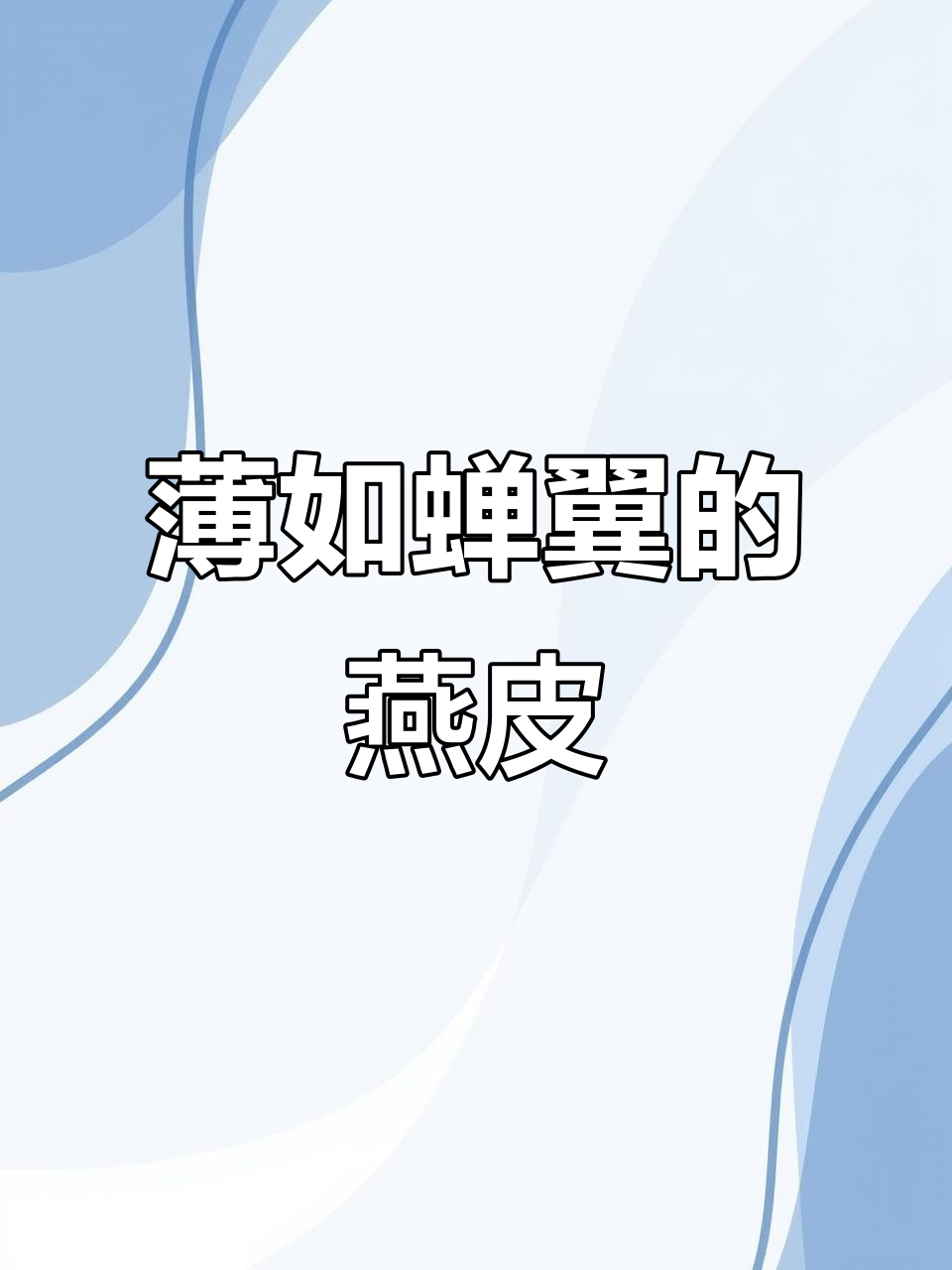 你见过像纸一样薄的燕皮吗?包出的扁食如燕子般精致