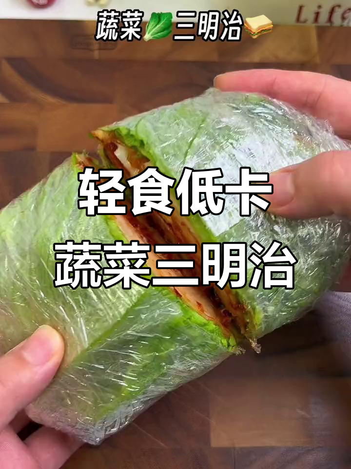 低卡蔬菜三明治,轻松搞定晚餐