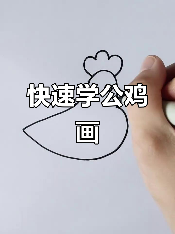 公鸡画法超简单，轻松学会