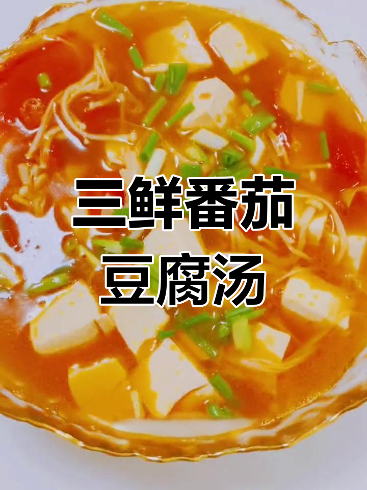 番茄豆腐金针菇三鲜汤,孩子爱喝的营养美味