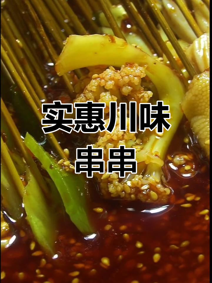 用最实惠的价格,品尝正宗乐山串串,四川朋友来试试!