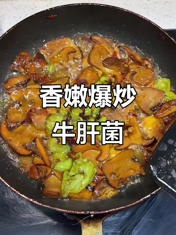 爆炒牛肝菌,香气扑鼻让人无法抗拒