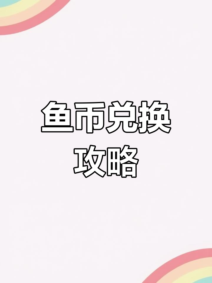 阿超钓鱼活动鱼币兑换指南,如何选择最值资源