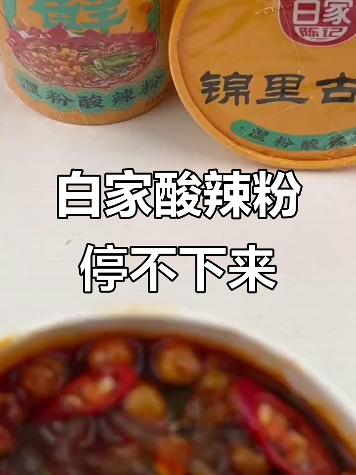 成都白家酸辣粉，二十多年老店的独特风味！