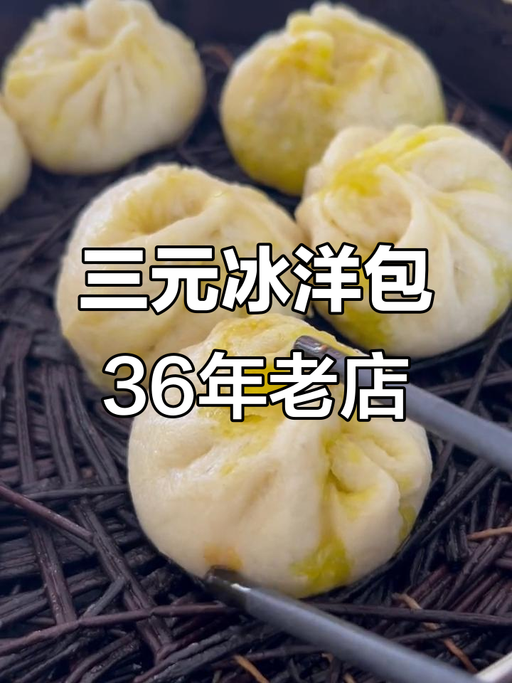 咸阳三原冰洋包:36年老店的辣肉包子与特色蘸汁