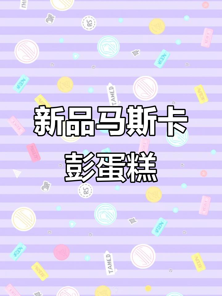 星巴克新品马斯卡彭蛋糕,超值20元就能买到两块!