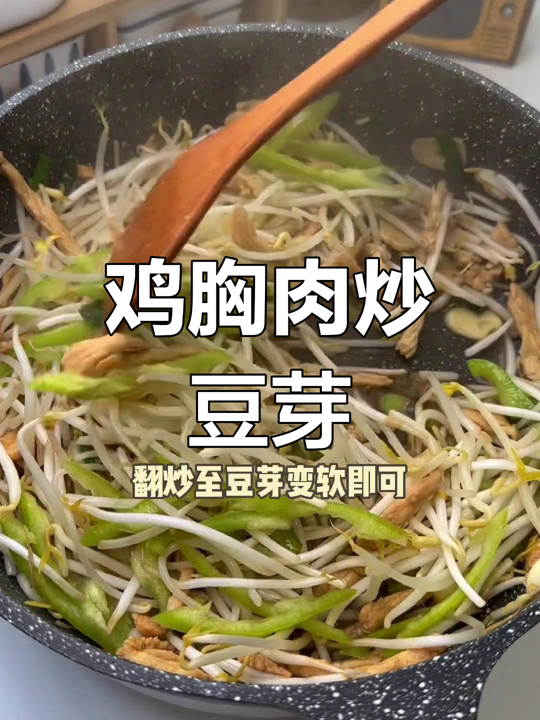 低脂美味:鸡胸肉炒豆芽,减脂期必备午餐