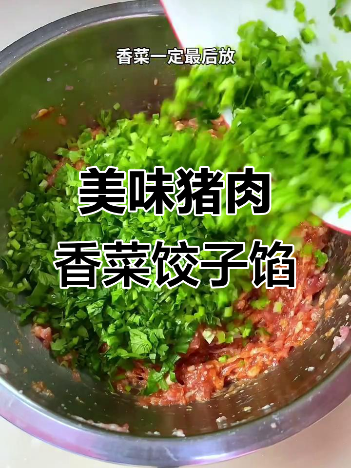鲜美猪肉香菜饺子馅,简单步骤教你做