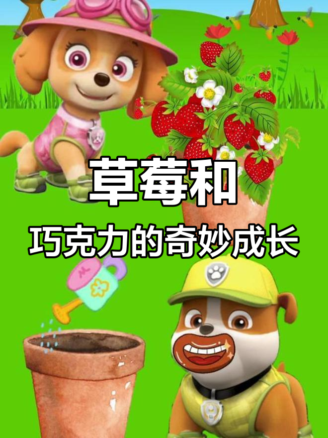 小丽种草莓,巧克力也能发芽?小朋友们的奇思妙想太有趣了