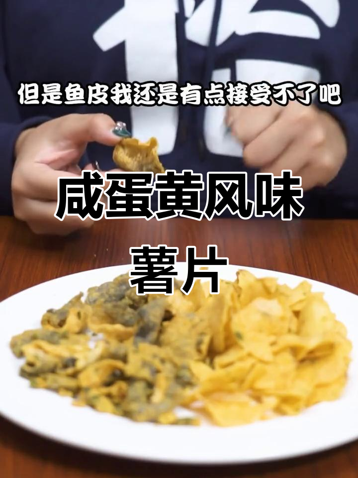 咸蛋黄味薯片,酥脆又带劲!