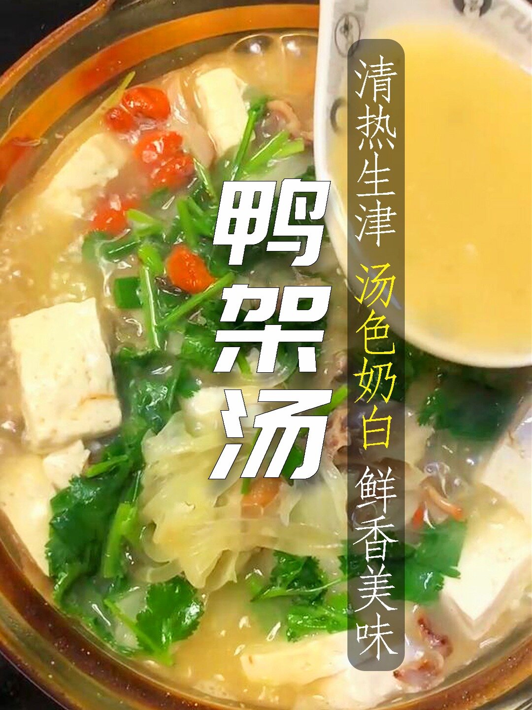 吃完烤鸭剩下的鸭架子,记得这样做鸭架汤