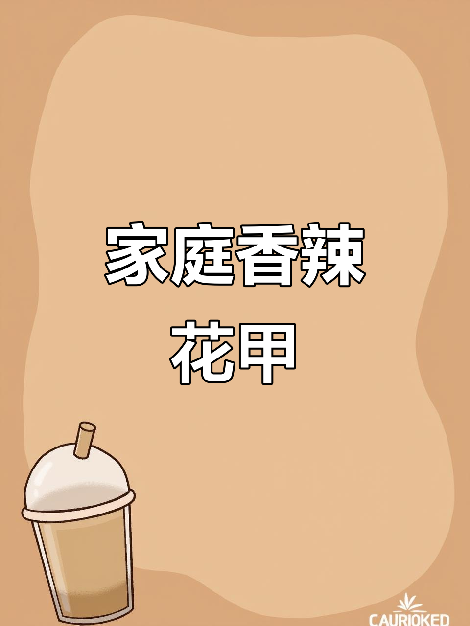 想吃花甲?在家做,香辣十足,超美味!