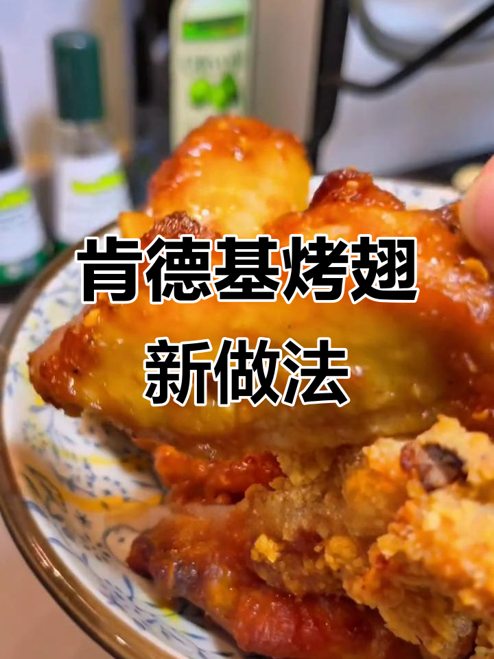 肯德基奥尔良烤翅,空气炸锅版更香嫩不油腻