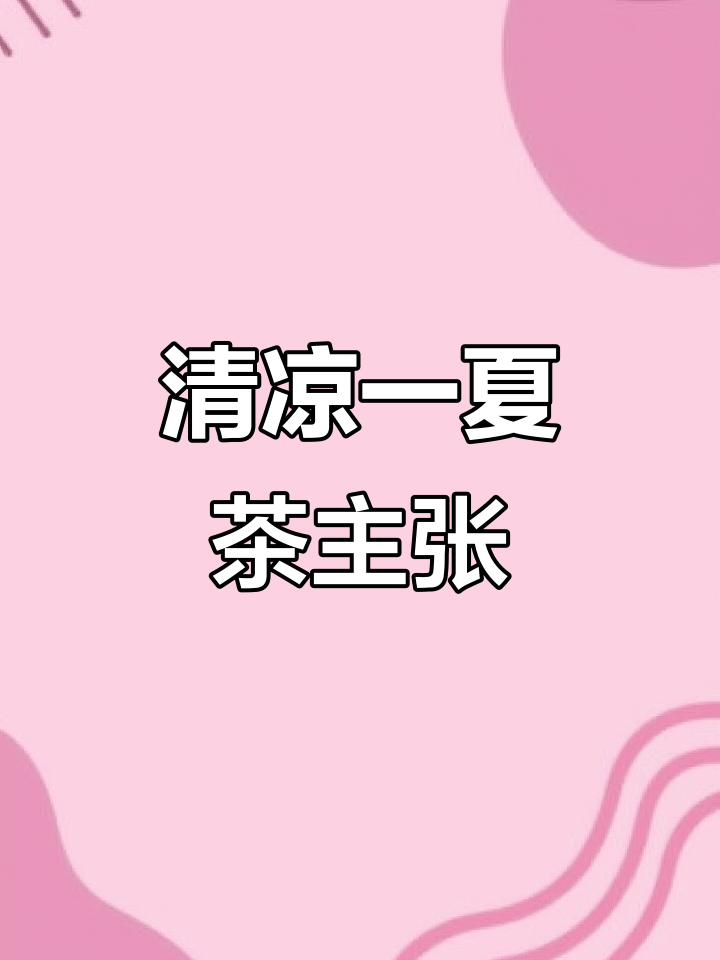 夏日清凉饮品,茶主张文锦苑店带你解暑