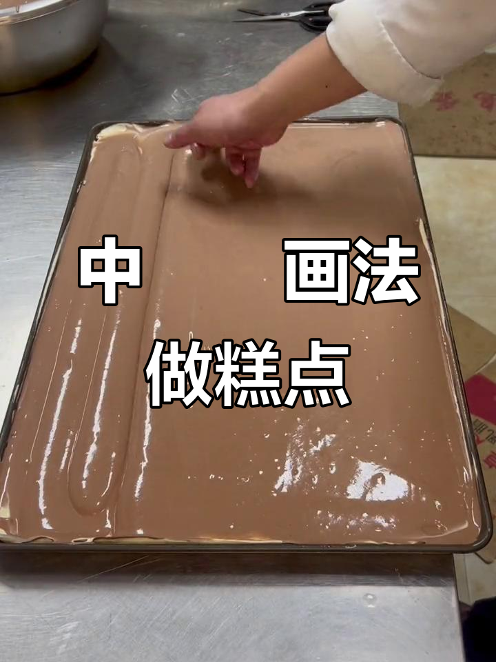用中画法做糕点,效果惊艳!