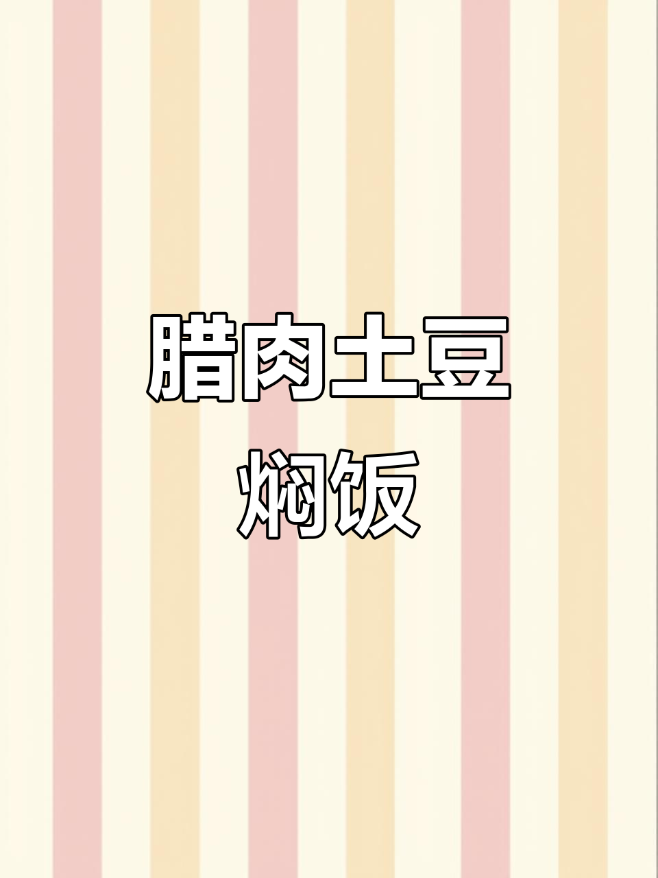 腊肉四季豆土豆焖饭,乡村味道满满