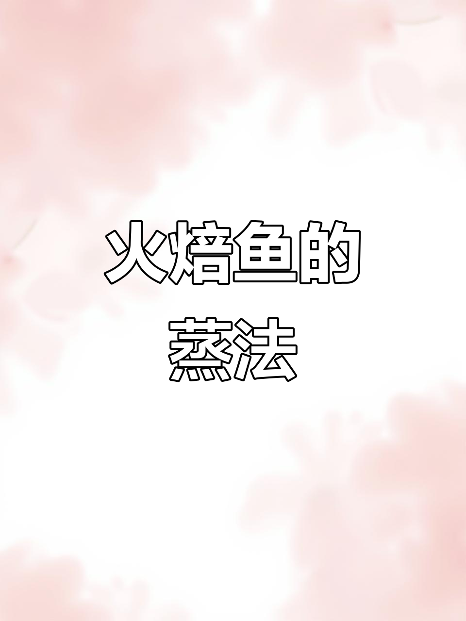 火焙鱼蒸制，香辣开胃，简单又下饭！