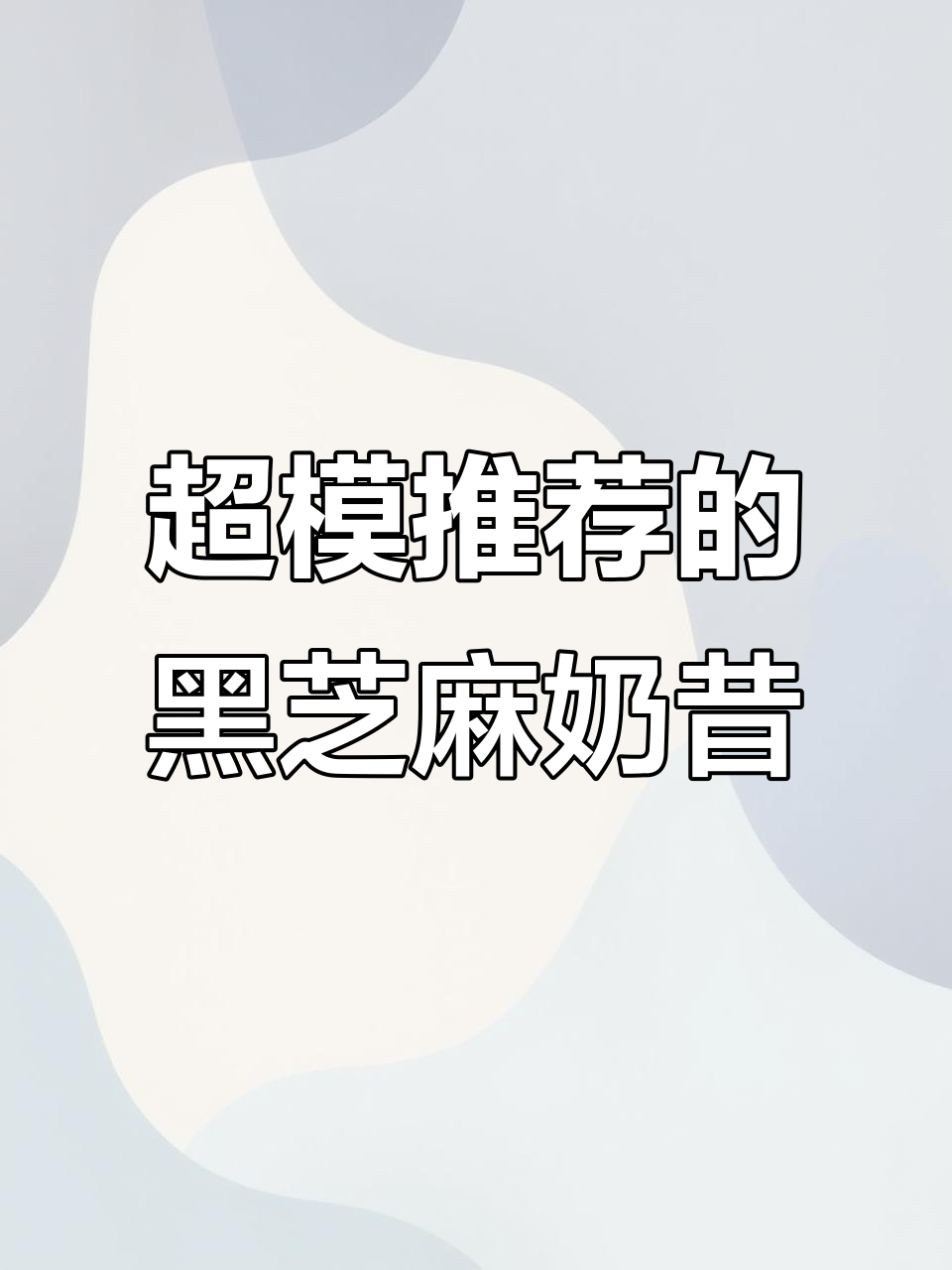 熬夜久坐也能轻松排便,超模同款黑芝麻燕麦奶昔