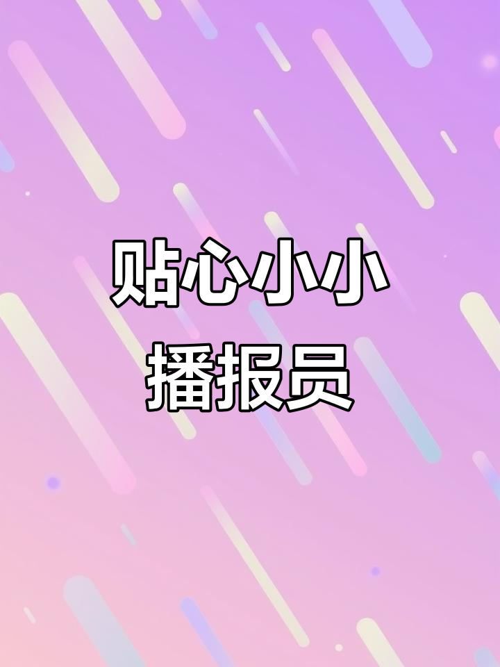 小小播报员带来天气预报,提醒大家注意温度变化