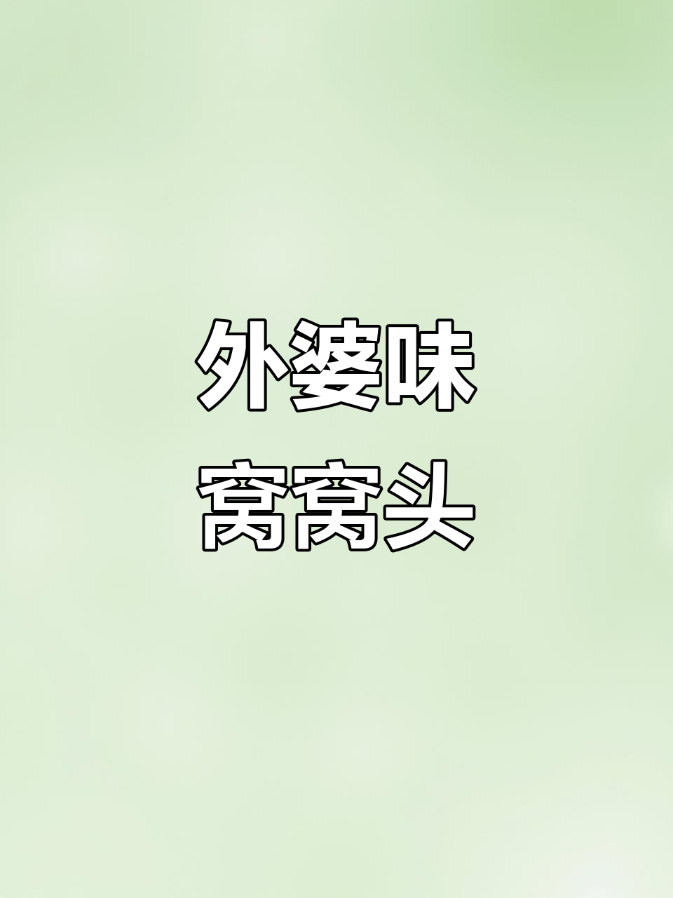 窝窝头金黄诱人,搭配外婆菜香气扑鼻,咬下去超满足!