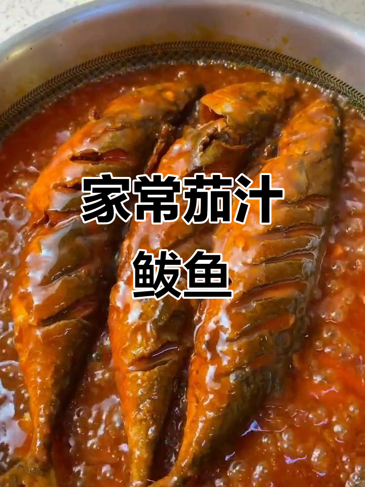 简单家常茄汁鲅鱼,轻松学会这道美味