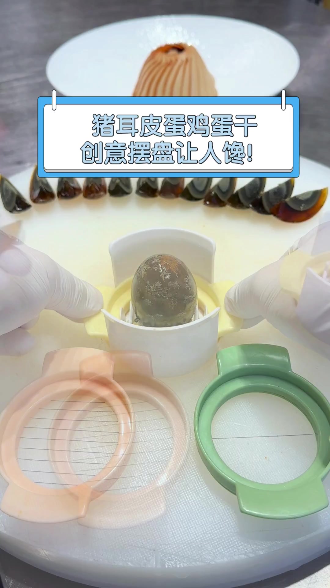 猪耳皮蛋鸡蛋干,创意摆盘让人馋!