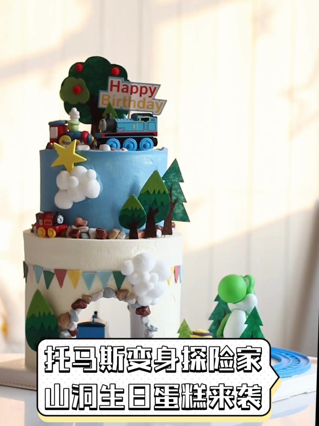 托马斯变身探险家,山洞生日蛋糕来袭