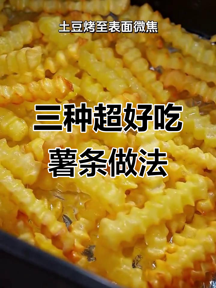 空气炸锅做薯条，三种花样教你轻松搞定！