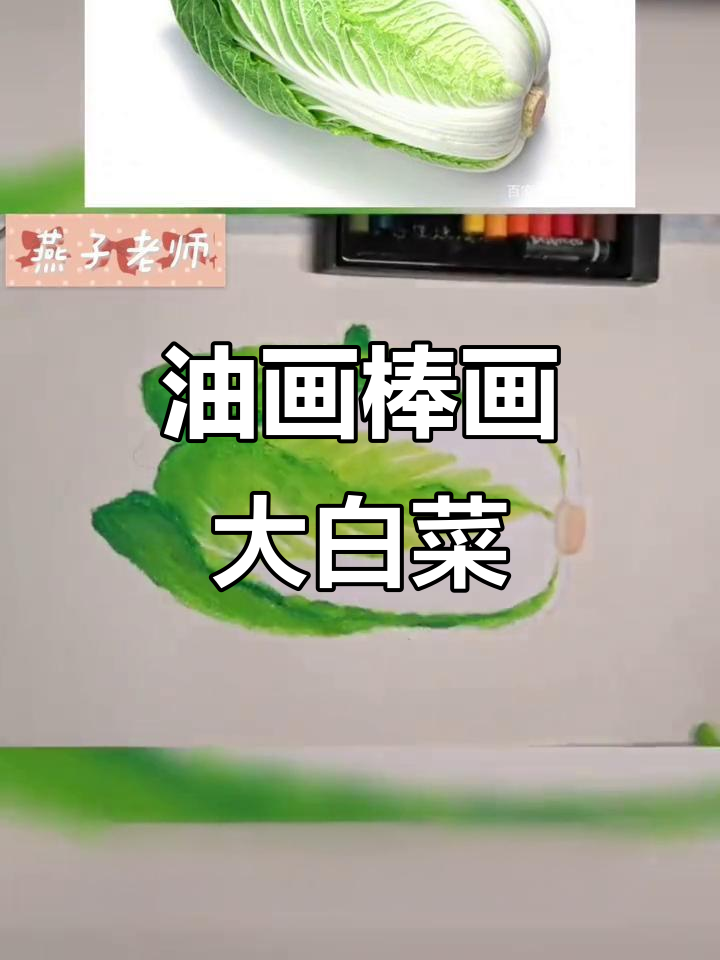 大白菜绘画技巧大揭秘,轻松学会油画棒表现