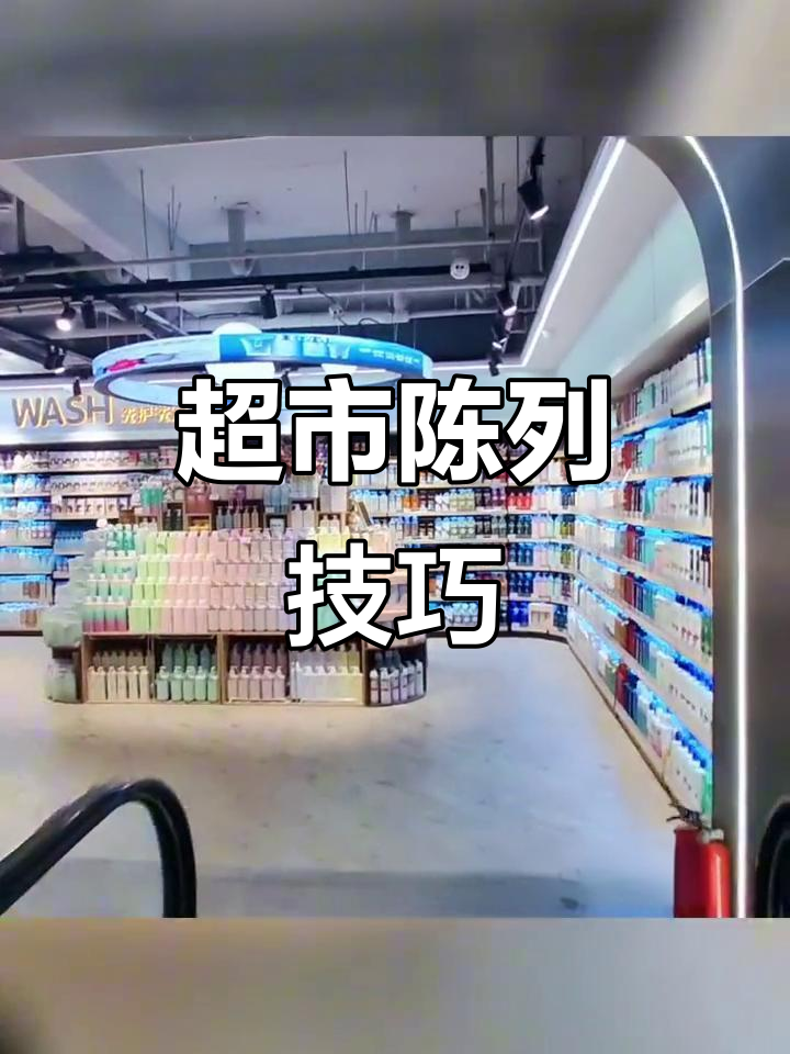 超市设计大揭秘:如何让陈列更吸引人
